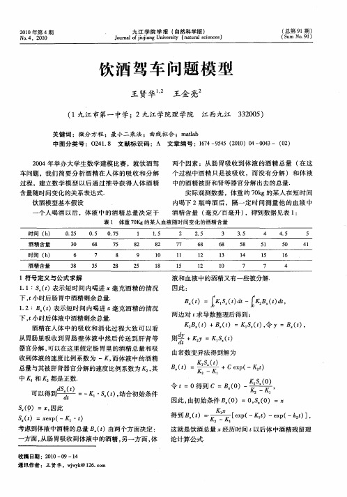 饮酒驾车问题模型