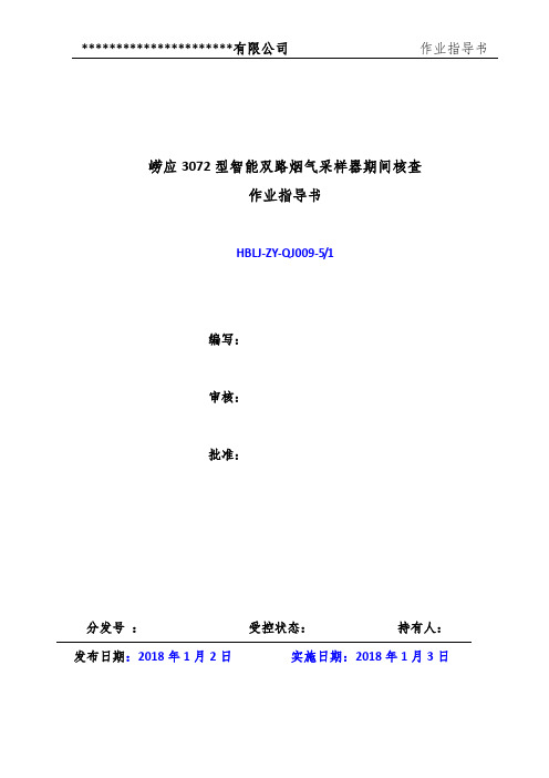 崂应3072型智能双路烟气采样器期间核查作业指导书