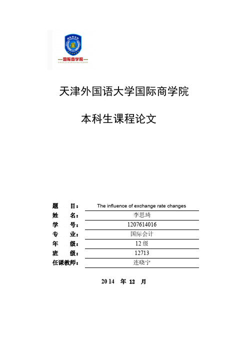 The influence of exchange rate changes-推荐下载