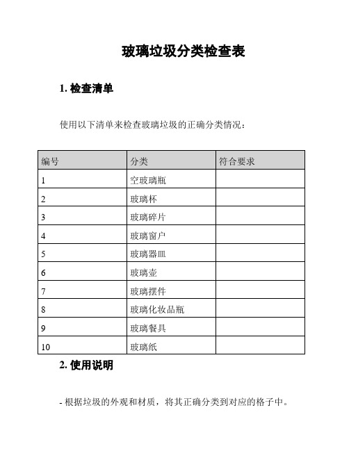 玻璃垃圾分类检查表