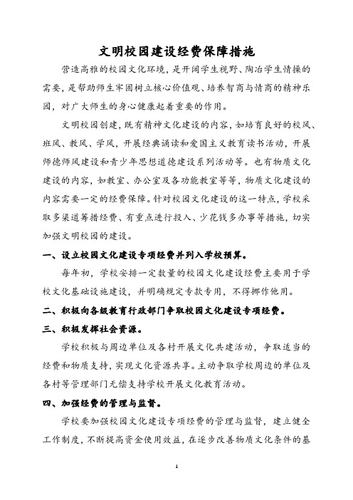 文明校园建设经费保障措施