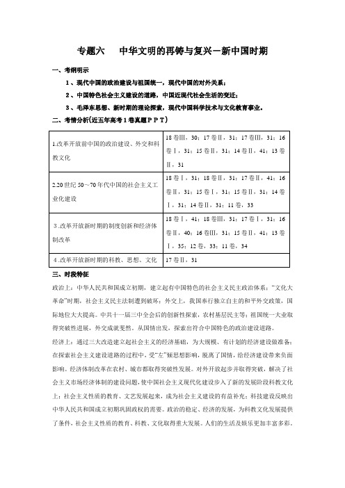 高三历史第二轮复习  专题六   中华文明的再铸与复兴