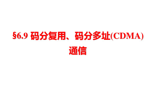 §6.9 码分复用、码分多址(CDMA)通信