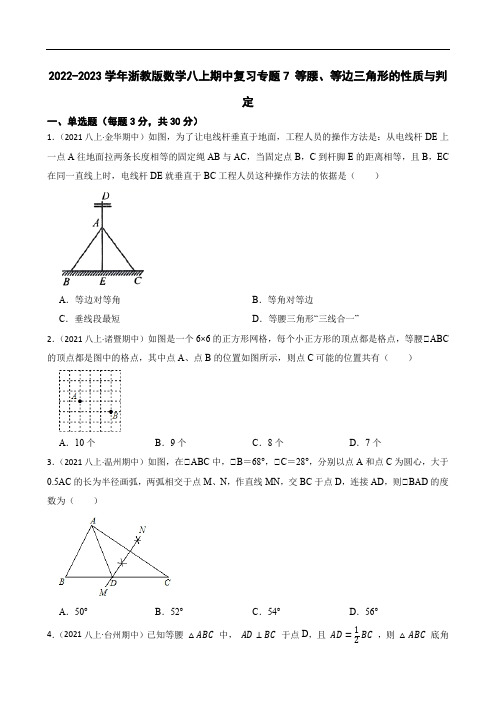 2022-2023学年浙教版数学八上期中复习专题7 等腰、等边三角形的性质与判定(学生版)