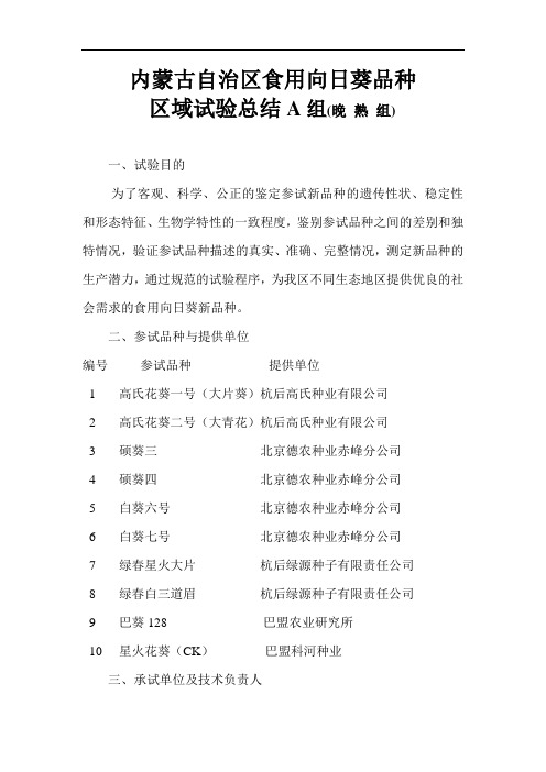 内蒙古自治区食用向日葵品种 区域试验总结A组(晚熟组) 一、试验目的 