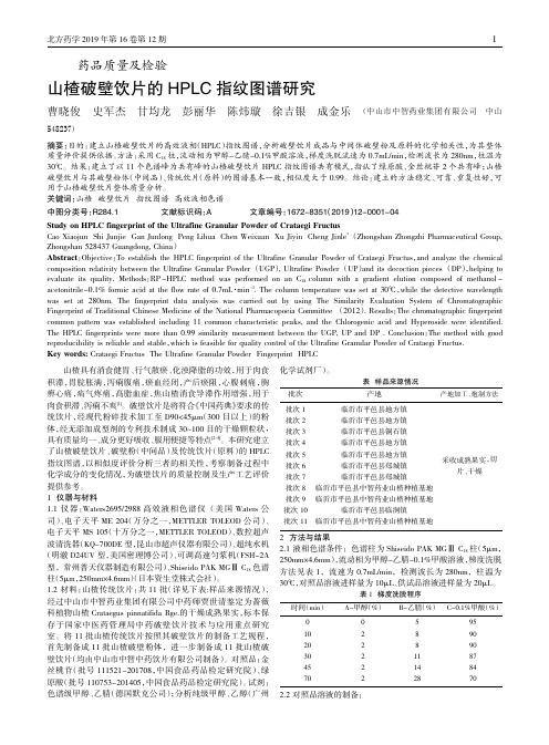 山楂破壁饮片的hplc指纹图谱研究