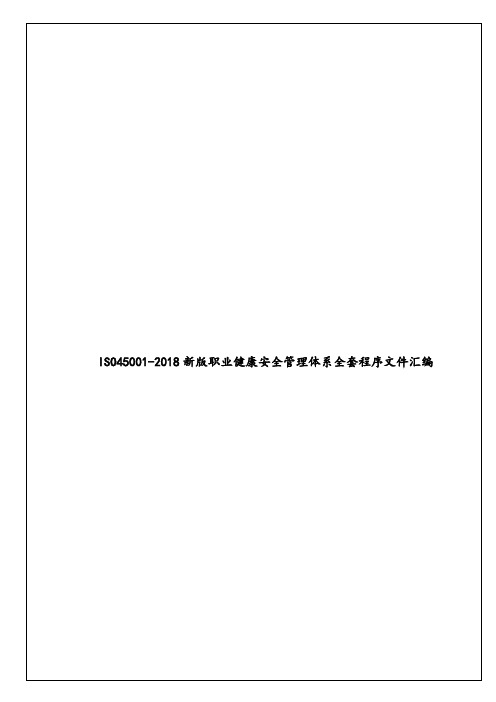 ISO45001-2018新版职业健康安全管理体系全套程序文件汇编