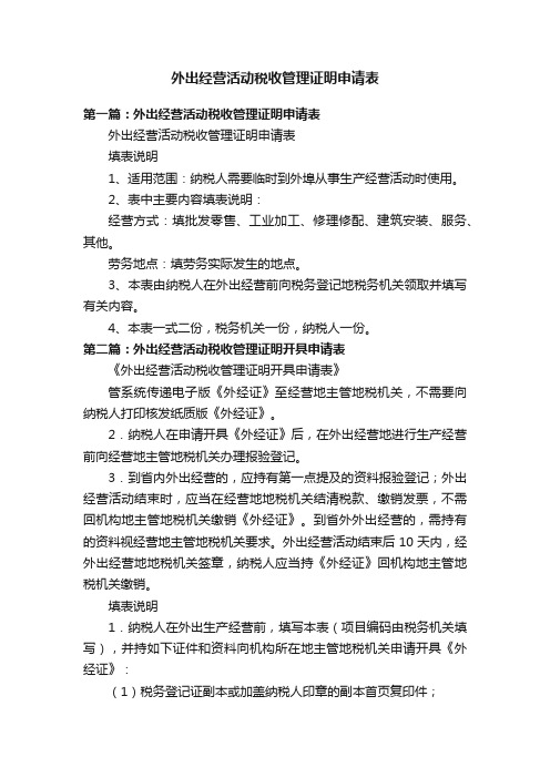 外出经营活动税收管理证明申请表