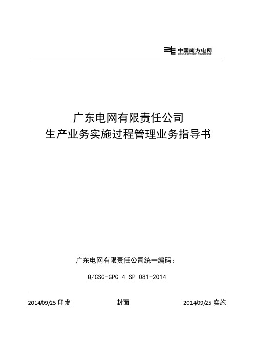 广东电网有限责任公司生产项目实施过程管理业务指导书