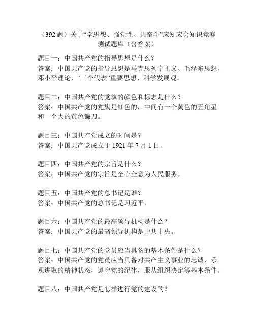 (392题)关于“学思想、强党性、共奋斗”应知应会知识竞赛测试题库(含答案)