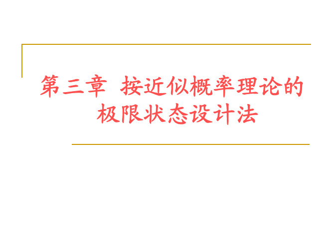 钢筋混凝土      第三章按近似概率理论的极限状态设计法