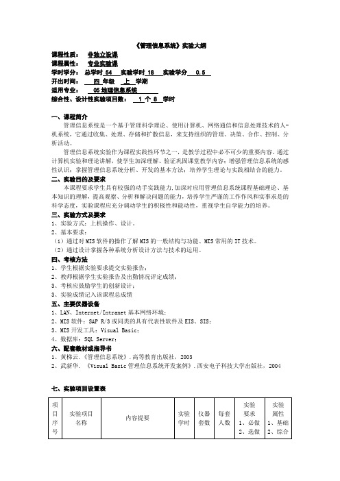 《管理信息系统》实验大纲