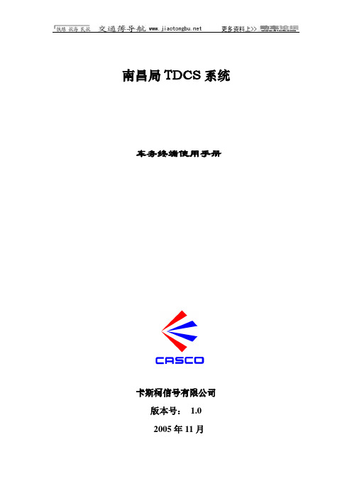 卡斯科公司TDCS系统软件使用手册