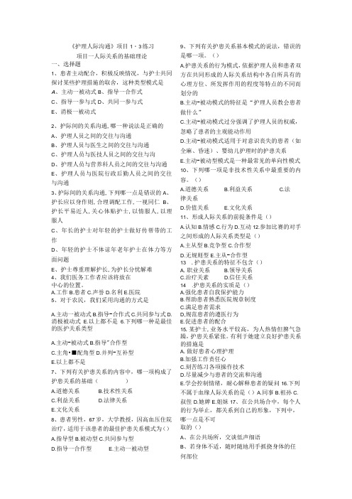 护理人际沟通项目13练习