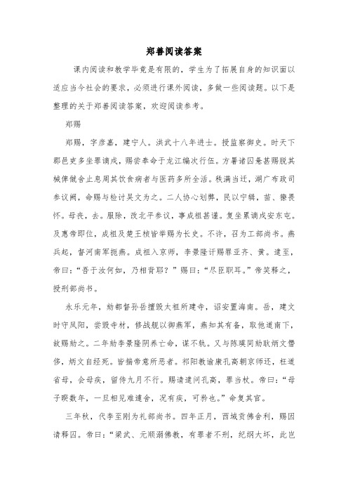 郑善阅读答案.doc