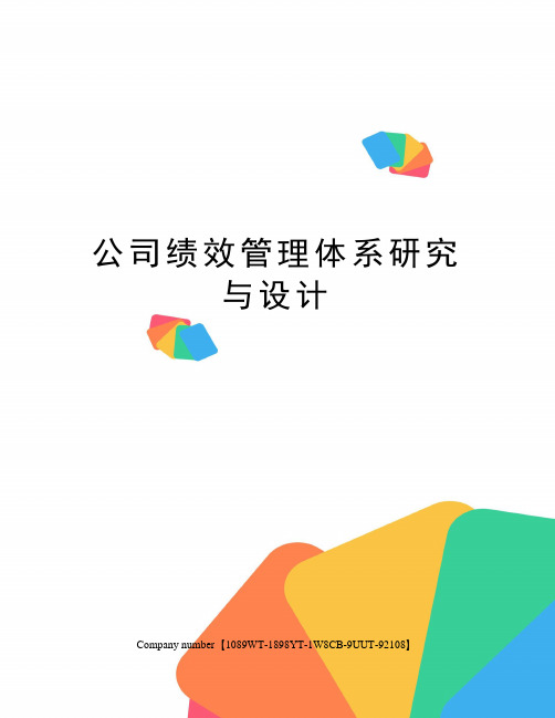 公司绩效管理体系研究与设计