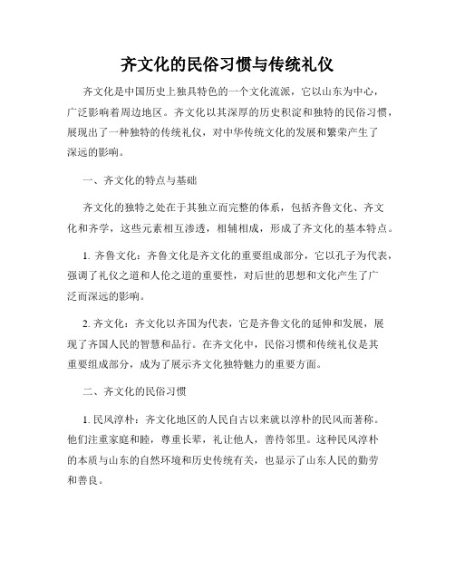 齐文化的民俗习惯与传统礼仪