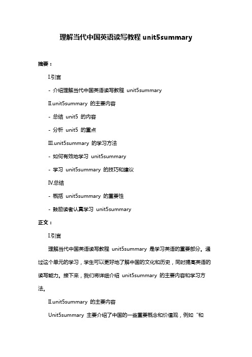 理解当代中国英语读写教程unit5summary