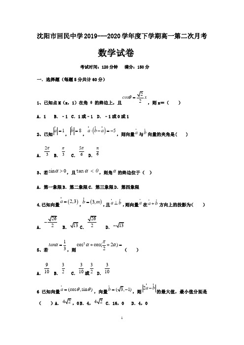 辽宁省沈阳市回民中学2019-2020学年高一6月月考数学试题及答案