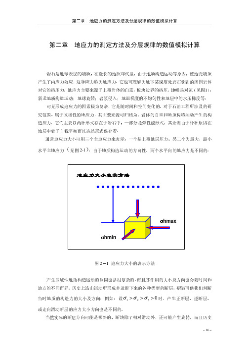 地应力的测定方法及分层规律的数值模拟计算