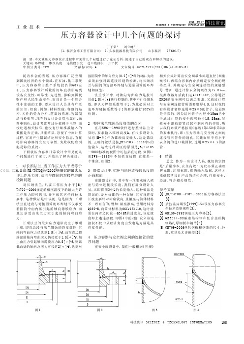 压力容器设计中几个问题的探讨