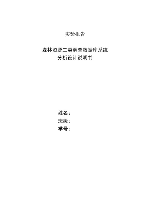 森林资源二类调查数据库系统分析设计说明书-实验