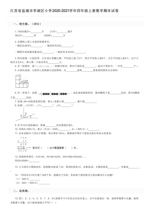 江苏省盐城市亭湖区小学2020-2021学年四年级上册数学期末试卷及参考答案