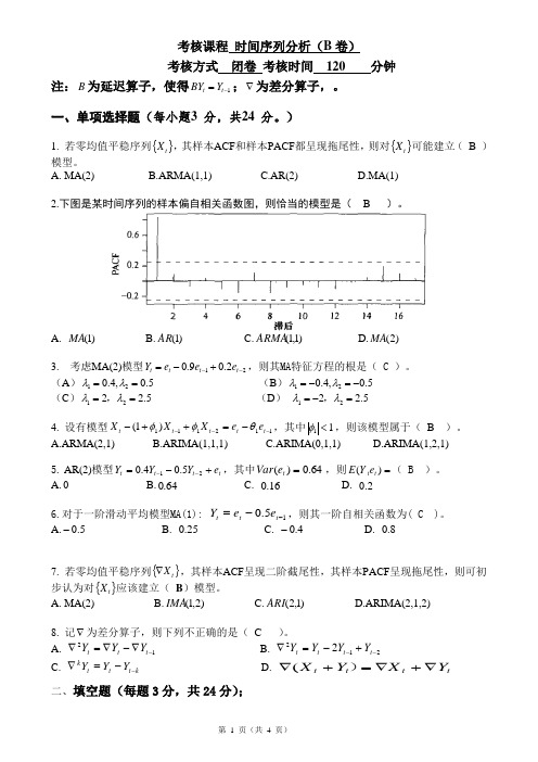 时间序列分析考试卷及答案