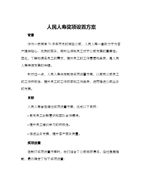 人民人寿奖项设置方案