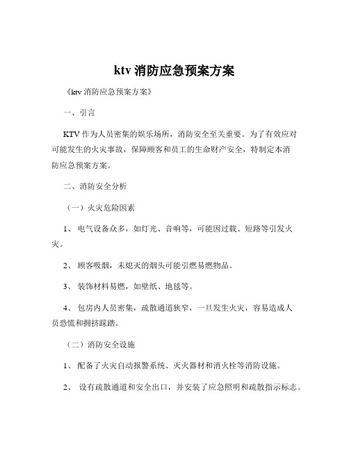 ktv消防应急预案方案