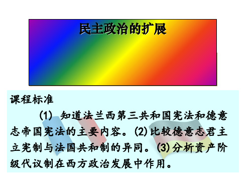 课程标准(1)知道法兰西第三共和国宪法和德意志帝国宪法