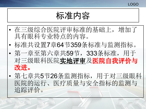 三级医院评审标准实施细则解读PPT课件