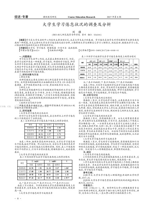 大学生学习倦怠状况的调查及分析