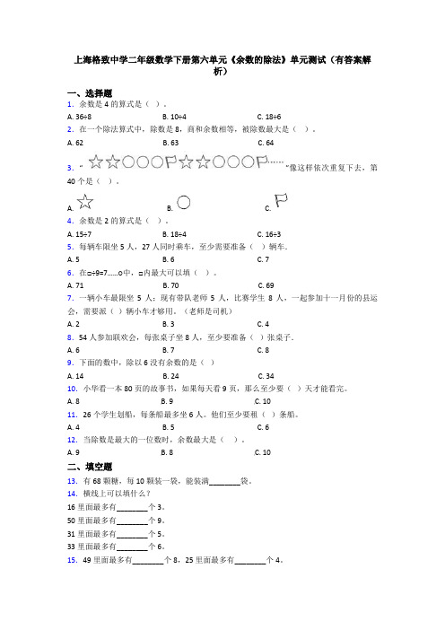 上海格致中学二年级数学下册第六单元《余数的除法》单元测试(有答案解析)