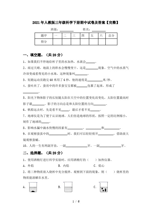 2021年人教版三年级科学下册期中试卷及答案【完整】