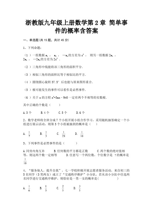 浙教版九年级上册数学第2章 简单事件的概率含答案(考试真题)