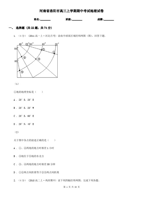 河南省洛阳市高三上学期期中考试地理试卷