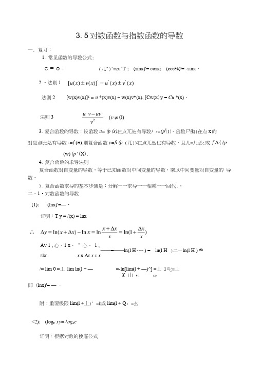 35对数函数与指数函数的导数.docx