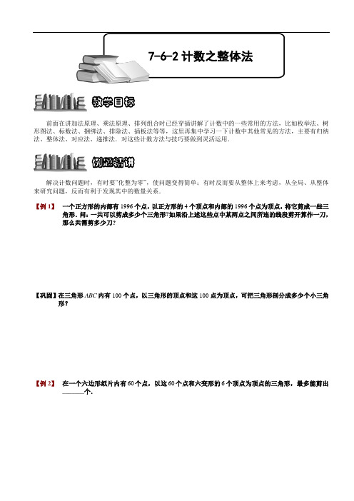 a小学数学奥赛7-6-2 计数之整体法.学生版