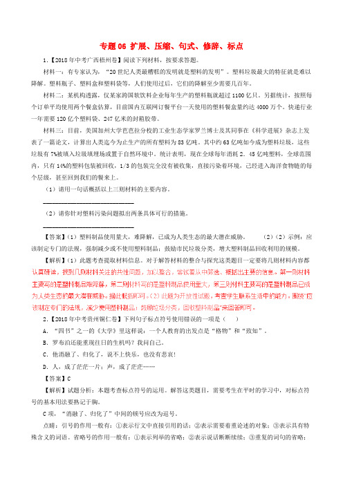 2018年中考语文试题分项版解析汇编第03期专题06扩展压缩句式修辞标点含解析.doc