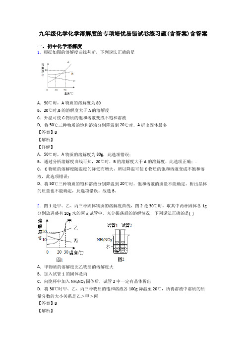 九年级化学化学溶解度的专项培优易错试卷练习题(含答案)含答案