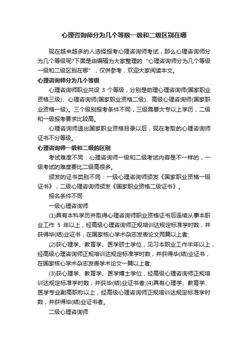 心理咨询师分为几个等级一级和二级区别在哪