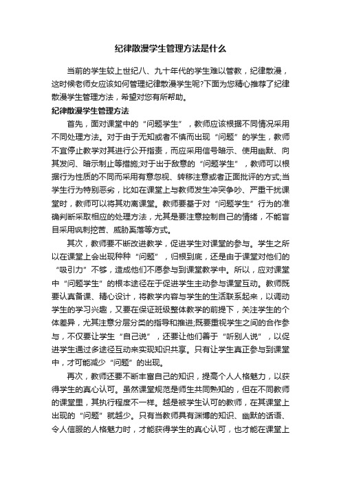 纪律散漫学生管理方法是什么