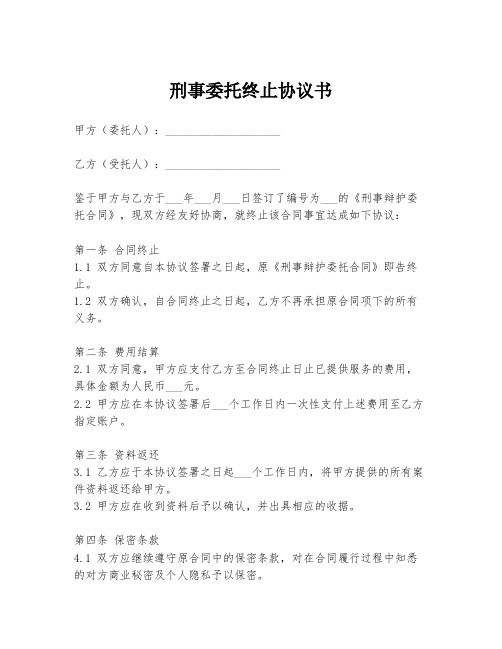 刑事委托终止协议书