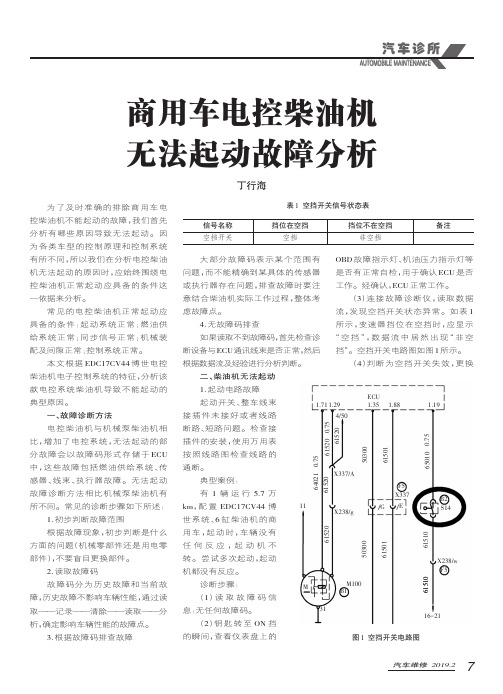 商用车电控柴油机无法起动故障分析