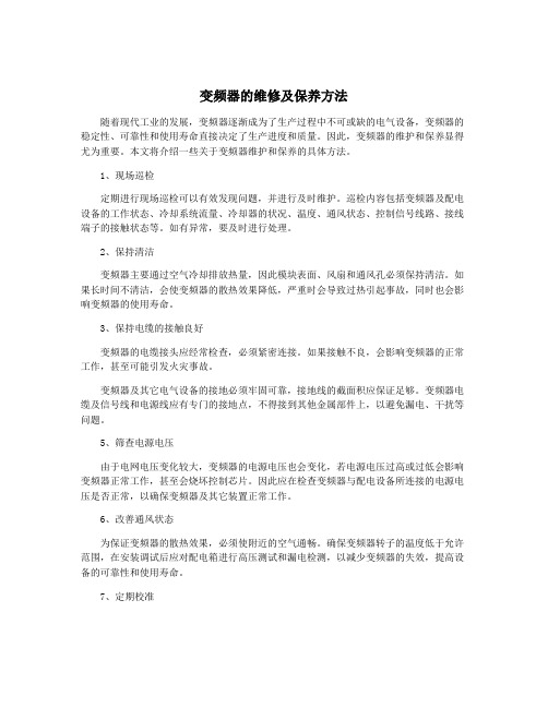 变频器的维修及保养方法