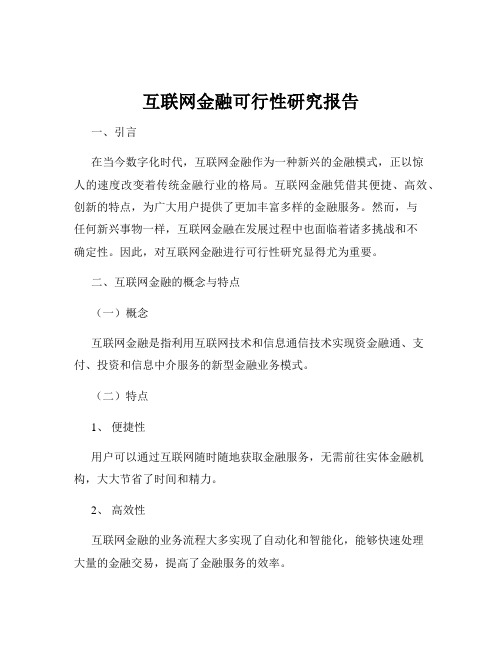 互联网金融可行性研究报告