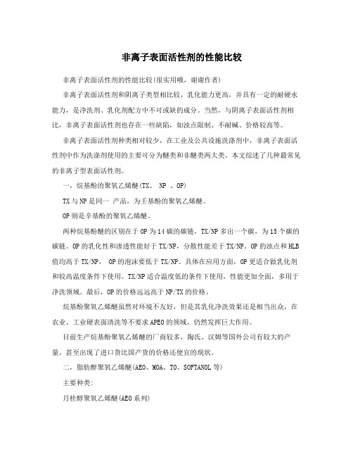 非离子表面活性剂的性能比较