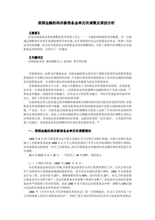 我国金融机构存款准备金率历次调整及原因分析(1)