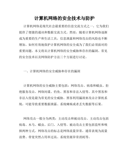 计算机网络的安全技术与防护